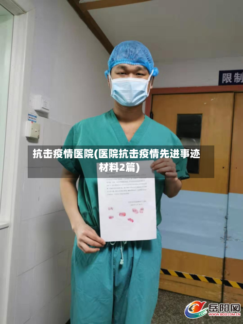 抗击疫情医院(医院抗击疫情先进事迹材料2篇)-第1张图片
