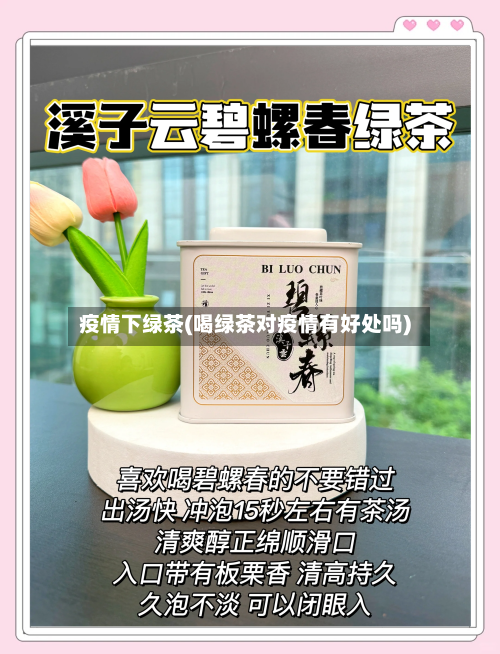 疫情下绿茶(喝绿茶对疫情有好处吗)-第1张图片