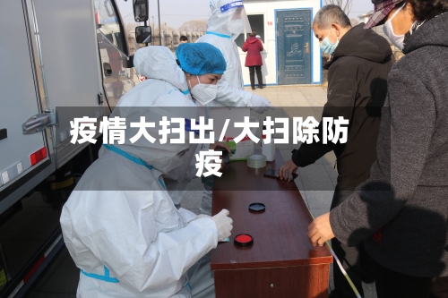 疫情大扫出/大扫除防疫-第2张图片