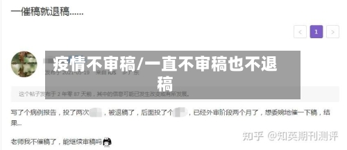 疫情不审稿/一直不审稿也不退稿-第2张图片