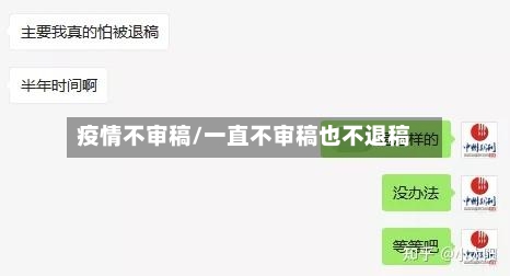 疫情不审稿/一直不审稿也不退稿-第1张图片