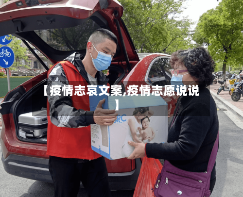 【疫情志哀文案,疫情志愿说说】-第1张图片