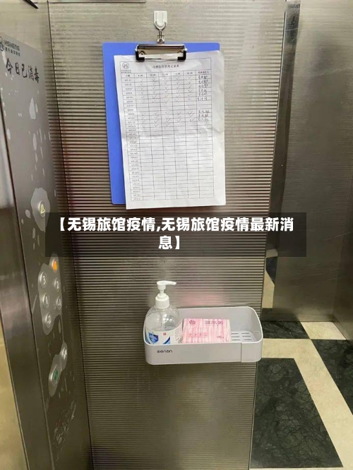 【无锡旅馆疫情,无锡旅馆疫情最新消息】-第1张图片