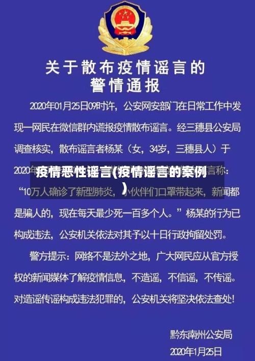 疫情恶性谣言(疫情谣言的案例)-第1张图片