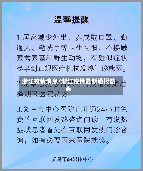 浙江疫情消息/浙江疫情最新通报动态-第1张图片