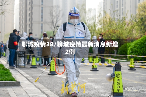 聊城疫情38/聊城疫情最新消息新增2例-第2张图片