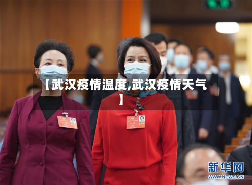 【武汉疫情温度,武汉疫情天气】-第3张图片