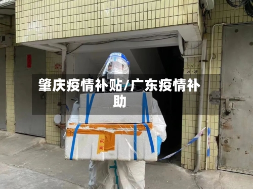 肇庆疫情补贴/广东疫情补助-第1张图片