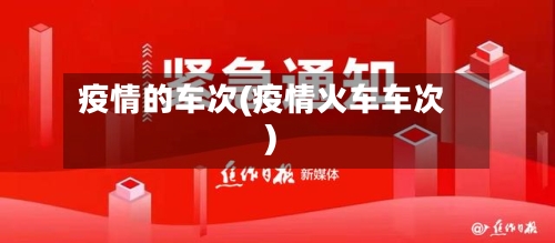疫情的车次(疫情火车车次)-第3张图片