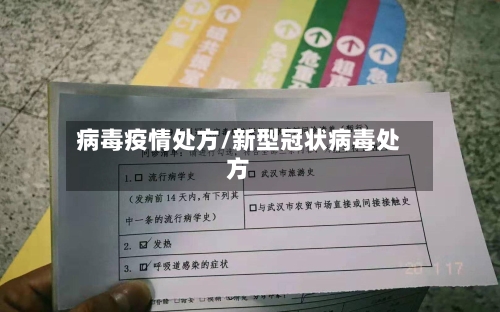 病毒疫情处方/新型冠状病毒处方-第2张图片