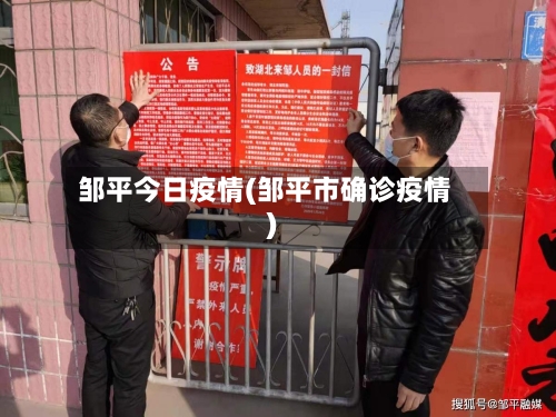 邹平今日疫情(邹平市确诊疫情)-第1张图片