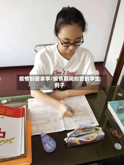 疫情刻苦求学/疫情期间刻苦的学生例子-第2张图片