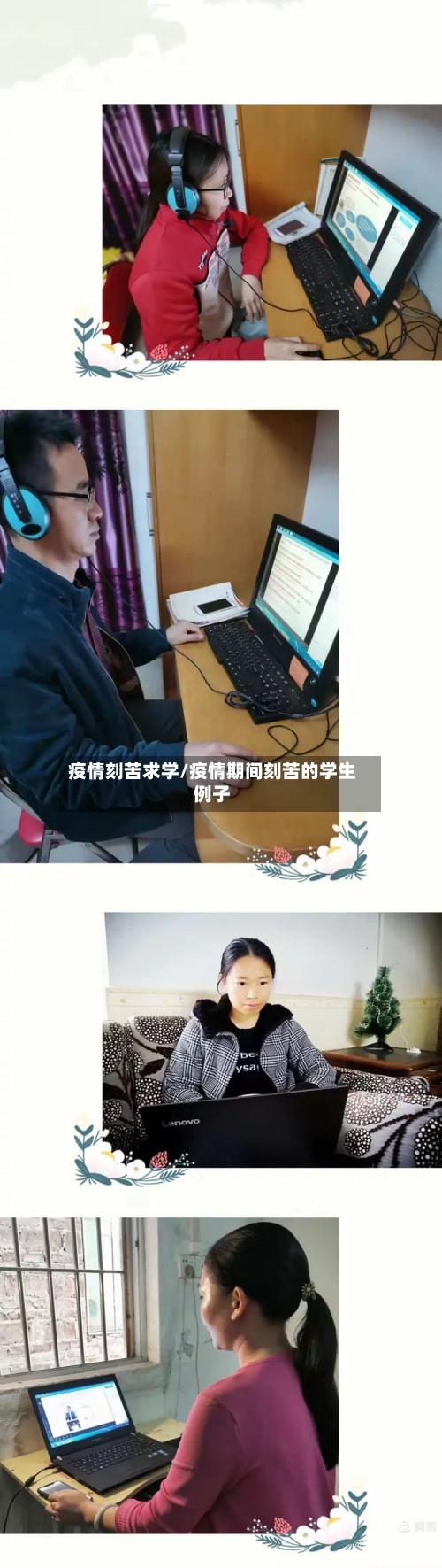 疫情刻苦求学/疫情期间刻苦的学生例子-第1张图片