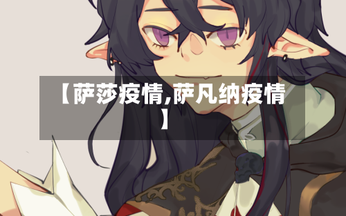 【萨莎疫情,萨凡纳疫情】-第1张图片
