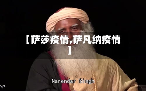 【萨莎疫情,萨凡纳疫情】-第2张图片