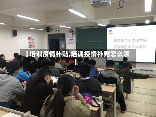 【培训疫情补贴,培训疫情补贴怎么领】-第1张图片