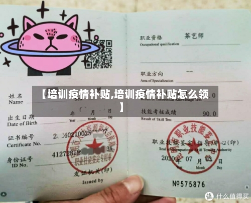 【培训疫情补贴,培训疫情补贴怎么领】-第3张图片