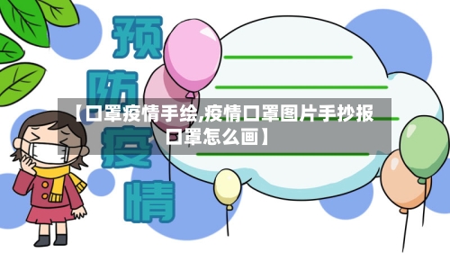 【口罩疫情手绘,疫情口罩图片手抄报口罩怎么画】-第1张图片