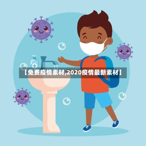 【免费疫情素材,2020疫情最新素材】-第1张图片