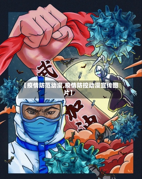 【疫情防范动漫,疫情防控动漫宣传图片】-第2张图片