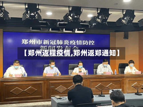 【郑州返程疫情,郑州返郑通知】-第1张图片