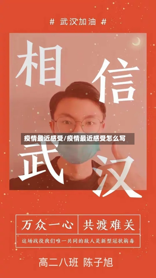 疫情最近感受/疫情最近感受怎么写-第1张图片