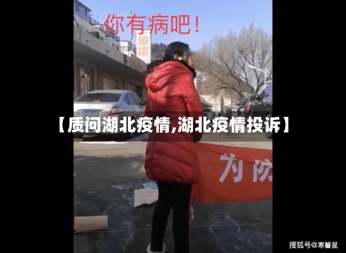 【质问湖北疫情,湖北疫情投诉】-第1张图片