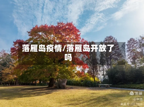 落雁岛疫情/落雁岛开放了吗-第3张图片
