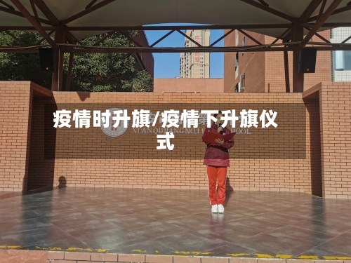 疫情时升旗/疫情下升旗仪式-第1张图片