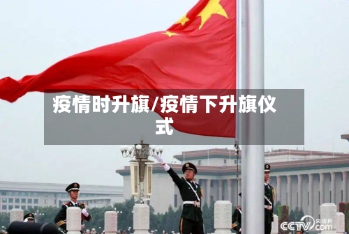 疫情时升旗/疫情下升旗仪式-第2张图片