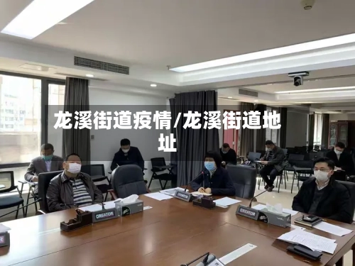 龙溪街道疫情/龙溪街道地址-第1张图片