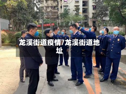 龙溪街道疫情/龙溪街道地址-第2张图片