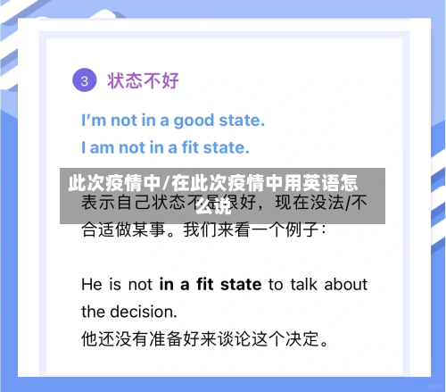 此次疫情中/在此次疫情中用英语怎么说-第1张图片