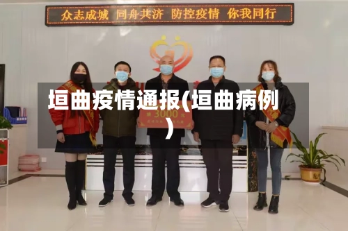 垣曲疫情通报(垣曲病例)-第1张图片
