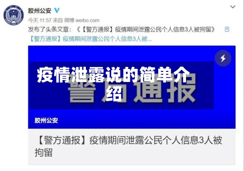 疫情泄露说的简单介绍-第1张图片