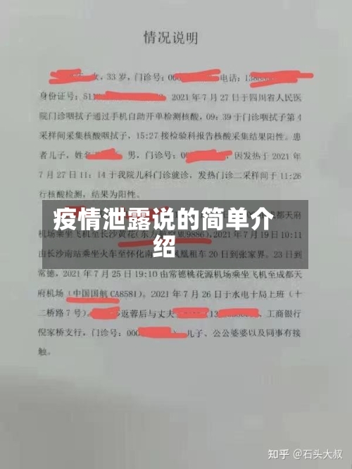 疫情泄露说的简单介绍-第2张图片