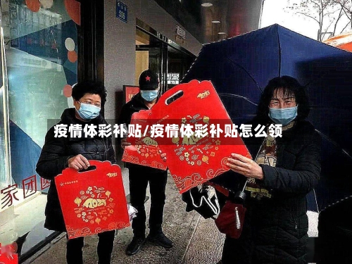 疫情体彩补贴/疫情体彩补贴怎么领-第1张图片