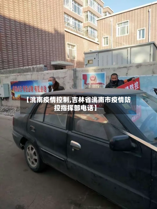 【洮南疫情控制,吉林省洮南市疫情防控指挥部电话】-第1张图片