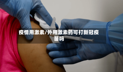 疫情用激素/外用激素药可打新冠疫苗吗-第2张图片