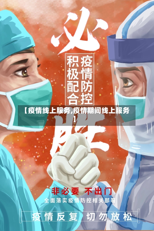【疫情线上服务,疫情期间线上服务】-第1张图片