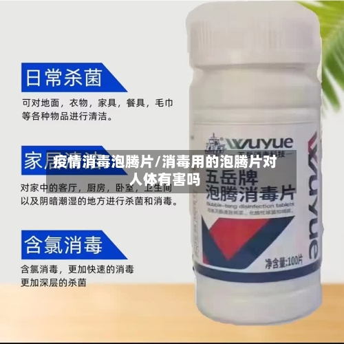 疫情消毒泡腾片/消毒用的泡腾片对人体有害吗-第1张图片