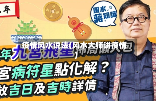 疫情风水说法(风水大师讲疫情)-第1张图片