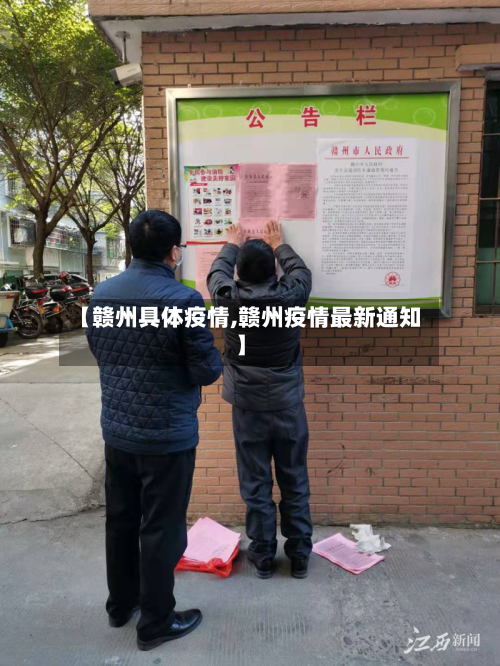 【赣州具体疫情,赣州疫情最新通知】-第1张图片