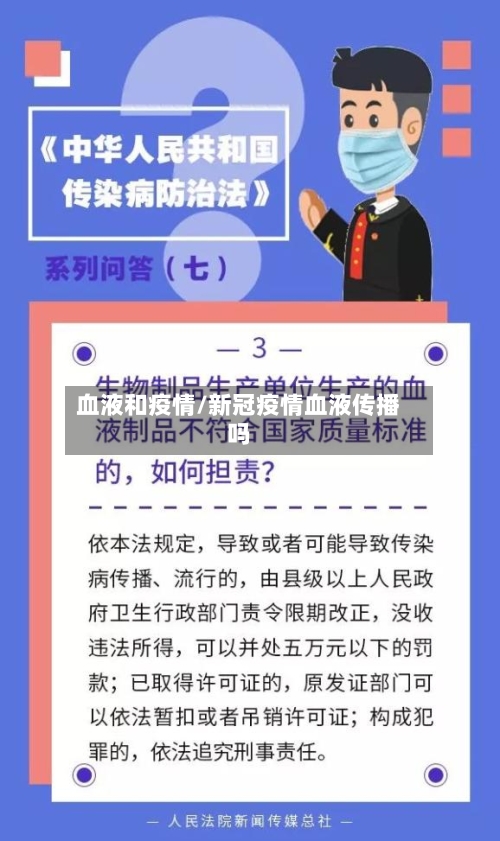 血液和疫情/新冠疫情血液传播吗-第1张图片