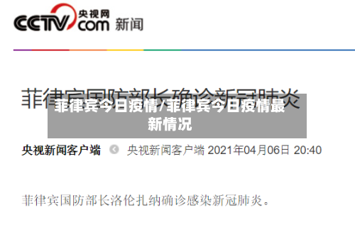菲律宾今日疫情/菲律宾今日疫情最新情况-第1张图片