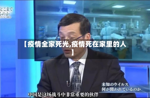 【疫情全家死光,疫情死在家里的人】-第1张图片