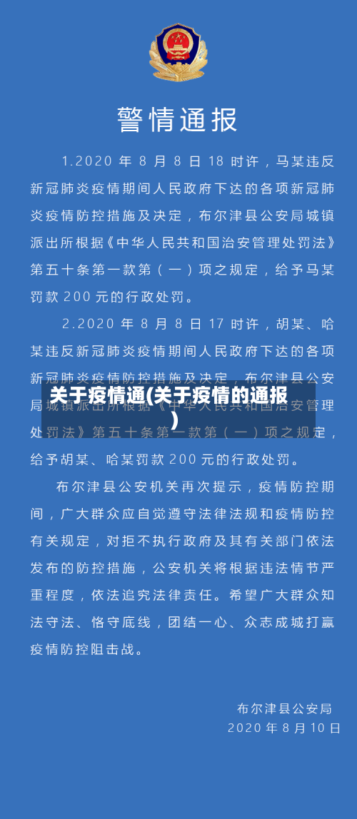 关于疫情通(关于疫情的通报)-第1张图片