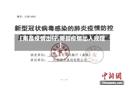 【南昌疫情出行,南昌疫情出入规定】-第1张图片