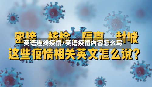 英语连线疫情/英语疫情内容怎么写-第1张图片