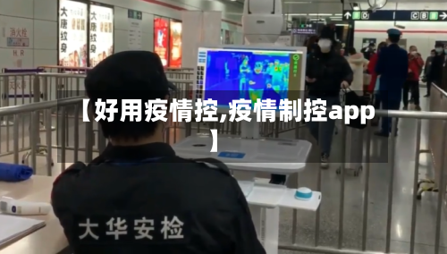 【好用疫情控,疫情制控app】-第2张图片